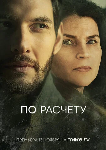 По расчету сериал 2019 смотреть онлайн бесплатно в хорошем качестве HD